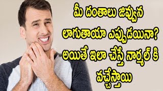 Watch à°®à±€ à°¦à°‚à°¤à°¾à°²à± à°œà°¿à°µà±à°µà±à°¨ à°²à°¾à°—à±à°¤à°¾à°¯à°¾ à°Žà°ªà±à°ªà±à°¡à°¯à°¿à°¨à°¾? à°…à°¯à°¿à°¤à±‡ à°‡à°²à°¾ à°šà±‡à°¸à±à°¤à±‡ à°¨à°¾à°°à±à°®à°²à± à°•à°¿ à°µà°šà±à°šà±‡à°¸à±à°¤à°¾à°¯à°¿|Natural Health & Cure Video