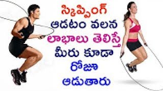 Watch Amazing Benefits of Skipping | Health Tips in Telugu|Natural Health & Cure Video