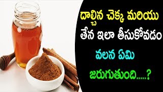 Watch Here Is What Happens If You Eat Honey And Cinnamon Daily|Dalchina chekka and Honey Benefits Video