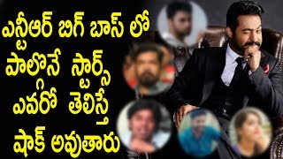 Watch elebrities Participating in NTR BIGG BOSS Show Video