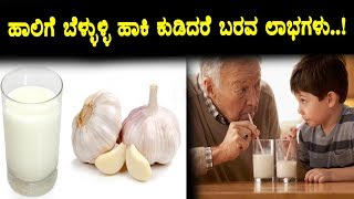 Watch Amazing Benefits Milk with Garlic | Health Tips | Top Kannada Health Tips Video