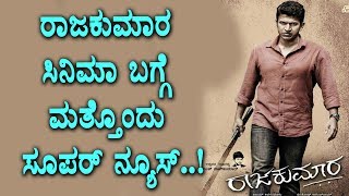 Watch Raajukumara latest international record | Raajakumara Kannada Movie | Top Kannada TV Video