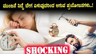 Watch Benefits of early morning wake up | Top Health Tips | Must Watch Video | Top Kannada TV Video
