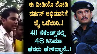 Watch Darshan fan told Darshan's 48 movie names in 40 seconds | Darshan fan craze | Top Kannada TV Video