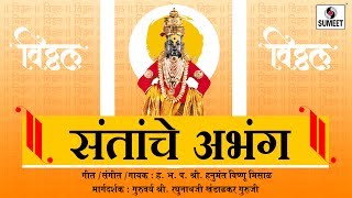 Watch Santanche Abhang - Pandharichi Waari - Sumeet Music Video