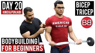Watch Bicep Tricep Gym Routine With RESULTS! | DAY 20 | (Hindi / Punjabi) Video