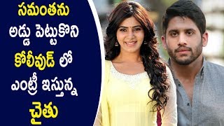 Watch Naga Chaitanya Kollywood Entry With Samantha Help Video