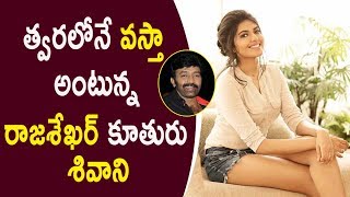Watch Rajasehkar Daughter Shivani Confirms Her Entry | à°¤à±à°µà°°à°²à±‹à°¨à±‡ à°µà°¸à±à°¤à°¾ à°…à°‚à°Ÿà±à°¨à±à°¨ à°°à°¾à°œà°¶à±‡à°–à°°à± à°•à±‚à°¤à±à°°à± à°¶à°¿à°µà°¾à°¨à°¿ Video