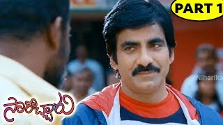 Watch Sarocharu Full Movie Part 1 | Ravi Teja, Kajal Aggarwal, Richa Gangopadhya Video