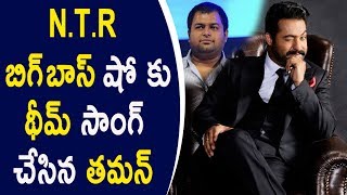 Watch Thaman Composed NTR's Bigg Boss Theme Song | N.T.R à°¬à°¿à°—à± à°¬à°¾à°¸à± à°·à±‹ à°•à± à°¥à±€à°®à± à°¸à°¾à°‚à°—à± à°šà±‡à°¸à°¿à°¨ à°¤à°®à°¨à± Video