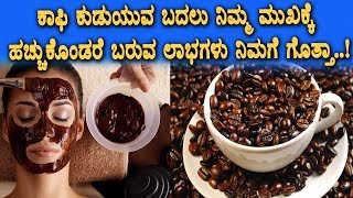 Watch Coffee face mask beauty tips | Beauty Tips | Top Secrets | Top Kannada Health Tips Video