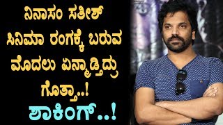 Watch Ninasam Satish working secret before entry to industry | Ninasam Satish | Top Kannada TV Video