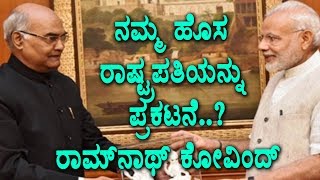 Watch Ram Nath Kovind our new president? | Kannada News | Top Kannada TV Video