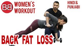 Watch BACK FAT LOSS Workout Routine! BBRT #88 Hindi  Punjabi Video