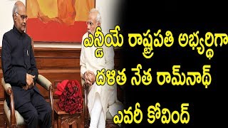 Watch à°Žà°¨à±à°¡à±€à°¯à±‡ à°°à°¾à°·à±à°Ÿà±à°°à°ªà°¤à°¿ à°…à°­à±à°¯à°°à±à°¥à°¿à°—à°¾ à°¦à°³à°¿à°¤ à°¨à±‡à°¤ à°°à°¾à°®à±â€Œà°¨à°¾à°¥à±: à°Žà°µà°°à±€ à°•à±‹à°µà°¿à°‚à°¦à±? ; Ramnath is presidential candidate Video