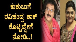 Watch Ravichandran how helps Kushboo interesting story revealed Top Kannada TV Video