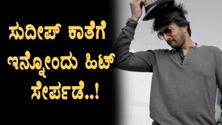 Watch Sudeep and Krishna hit combination again doing movie Video