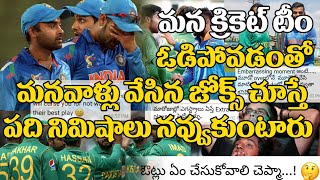 Watch à°®à°¨ à°µà°¾à°³à±à°³ à°ªà±ˆ à°ªà±‡à°²à°¿à°¨ à°œà±‹à°•à±à°¸à± à°µà°¿à°‚à°Ÿà±‡ 10à°¨à°¿à°®à°¿à°·à°¾à°²à± à°¨à°µà±à°µà±à°•à±à°‚à°Ÿà°¾à°°à±  Funny Comments On Indian Pak Final LOSS Video