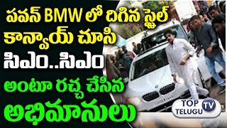 Watch à°ªà°µà°¨à± BMW à°²à±‹à°¨à±à°‚à°šà°¿ à°¦à°¿à°—à°¿à°¨ à°¸à±à°Ÿà±ˆà°²à± à°šà±‚à°¸à°¿ à°¸à±€à°Žà°‚ à°¸à±€à°Žà°‚ à°…à°¨à°¿ à°…à°°à±à°ªà±à°²à± Fans Are Shouting CM After Seeing Pawan Video