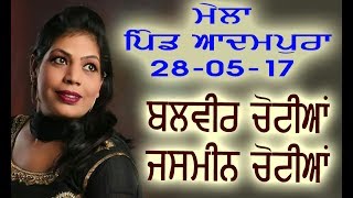 Watch BALVIR CHOTIAN LIVE 2 PIND ADAMPURA  NACHHATAR SHATTA YADGIRI MELA 2017 Video