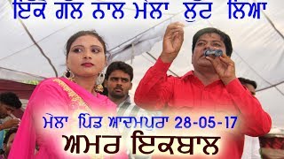 Watch AMAR IQBAL LIVE PIND ADAMPURA NACHHATAR SHATTA YADGIRI MELA 2017 Video