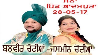 Watch BALVIR CHOTIAN LIVE PIND ADAMPURA  NACHHATAR SHATTA YADGIRI MELA 2017 Video
