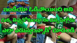 Watch à°‡à°‚à°¡à°¿à°¯à°¾ à°’à°¡à°¿à°ªà±‹à°¯à°¿à°‚à°¦à°¨à°¿ à°—à±à°•à±à°• à°¤à°¿à°ªà±à°ªà°•à±à°‚à°¡à°¾ à°à°¡à±à°¸à±à°¤à±à°¨à±à°¨ à°ˆ à°¬à°¾à°¬à± à°¨à°¿ à°šà±‚à°¡à°‚à°¡à°¿ Boy crying after india pak Match Video