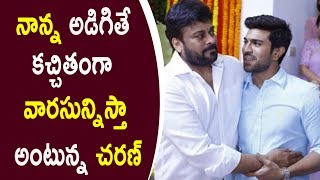 Watch Ram Charan Father Chiranjeevi May Ask About Successor Video