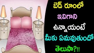 Watch Be aware of things that should not keep in the bed room of a house|Vastu tips in Telugu Video