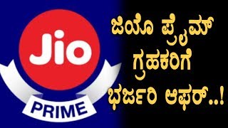 Watch Bumper offer for JIO prime customers | Kannada News | Top Kannada TV Video