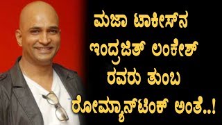 Watch Maja Talkies Indrajeet Lankesh Romantic Person say dhairyam kannada movie actress | Top Kannada TV Video