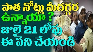 Watch à°ªà°¾à°¤ à°¨à±‹à°Ÿà±à°²à± à°‡à°šà±à°šà°¿ à°•à±Šà°¤à±à°¤ à°¨à±‹à°Ÿà±à°²à°¤à±‹ à°°à°‚à°¡à°¿ à°²à°¾à°¸à±à°Ÿà± à°¬à°‚à°ªà°°à± à°†à°«à°°à± Last Chance to Exchange Old Notes by July 20 Video