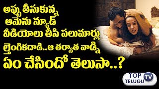 Watch Man Rape Attempt when she taken drug mixed Cool drink| à°…à°ªà±à°ªà± à°¤à±€à°¸à±à°•à±à°¨à±à°¨ à°†à°®à±† à°¨à°—à±à°¨ à°µà±€à°¡à°¿à°¯à±‹à°²à± à°¤à±€à°¸à°¾à°¡à± Video