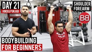 Watch Massive Shoulders & FOREARM Split Workout! DAY 21 | (Hindi / Punjabi) Video
