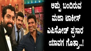 Watch Appu Maja Talkies Episode telecast date fix | Puneethrajkumar | Top Kannada TV Video