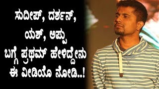 Watch Bigg Boss Pratham speaks about Sudeep, Darshan, Puneethrajkumar, Yash | Top Kannada TV Video