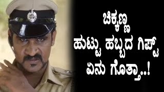 Watch Chikkanna birthday gift is very special | Chikkanna Comedy Actor | Top Kannada TV Video