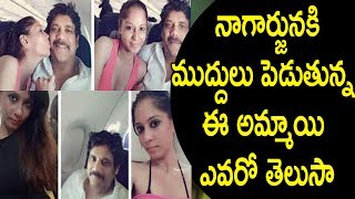 Watch Viral Video :à°¨à°¾à°—à°¾à°°à±à°œà±à°¨à°•à°¿ à°®à±à°¦à±à°¦à±à°²à± à°ªà±†à°¡à±à°¤à±à°¨à±à°¨ à°ˆ à°…à°®à±à°®à°¾à°¯à°¿ à°Žà°µà°°à±‹ à°¤à±†à°²à±à°¸à°¾: Girl Kissing With Nagarjuna Video