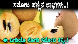 Watch Amazing benefits of sapotaTop Kannada Health Tips Must Watch Videos Video