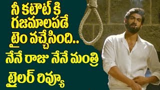 Watch Nene raju Nene mantri Trail Review à°¨à±‡à°¨à±‡ à°°à°¾à°œà± à°¨à±‡à°¨à±‡ à°®à°‚à°¤à±à°°à°¿ à°Ÿà±à°°à±ˆà°²à°°à± à°°à°¿à°µà±à°¯à±‚|Rana New Movie Trailer Video