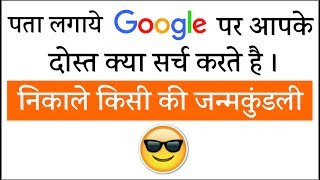 Watch à¤—à¥‚à¤—à¤² à¤ªà¤° à¤†à¤ªà¤•à¥‡ à¤¦à¥‹à¤¸à¥à¤¤ à¤•à¥à¤¯à¤¾ à¤¸à¤°à¥à¤š à¤•à¤°à¤¤à¥‡ à¤¹à¥ˆ à¥¤ à¤ªà¤¤à¤¾ à¤²à¤—à¤¾à¤¯à¥‡ | Protect Yourself on Internet Video