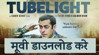 Watch Tubelight à¤Ÿà¥à¤¯à¥‚à¤¬à¤²à¤¾à¤‡à¤Ÿ  à¤®à¥‚à¤µà¥€ à¤•à¥‹  à¤•à¥ˆà¤¸à¥‡  à¤¡à¤¾à¤‰à¤¨à¤²à¥‹à¤¡ à¤•à¤°à¥‡ | Download TubeLite movie in HD Video