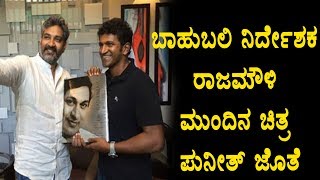 Watch Rajamouli next film with Puneeth Rajkumar | Gandhinagar Breaking news | Top Kannada TV Video