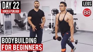 Watch Complete LEG GYM Workout! Day 22 | (Hindi / Punjabi) Video