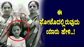 Watch Guess how is this famous Actress  Actress Childhood Photos Top Kannada TV Video
