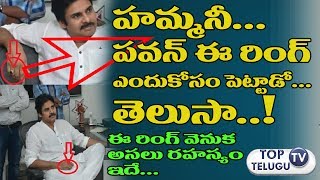Watch à°ªà°µà°¨à± à°ˆ à°°à°¿à°‚à°—à± à°Žà°‚à°¦à±à°•à± à°ªà±†à°Ÿà±à°Ÿà±à°•à±à°¨à±à°¨à°¾à°¡à±‹ à°¤à±†à°²à±à°¸à°¾|à°ªà°µà°¨à± à°°à°¿à°‚à°—à± à°µà±†à°¨à±à°• à°°à°¹à°¸à±à°¯à°‚ à°‡à°¦à±‡ |Pawan superstitious Ring Video