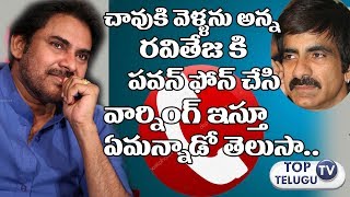 Watch Pawan Kalyan Warning to Ravi Teja| à°šà°¾à°µà± à°•à± à°µà±†à°³à±à°³à°¾à°¨à± à°…à°¨à±à°¨ à°°à°µà°¿ à°¤à±‡à°œ à°•à°¿ à°ªà°µà°¨à± à°«à±‹à°¨à± à°šà±‡à°¸à°¿ à°à°®à°¨à±à°¨à°¾à°¡à±‹ à°¤à±†à°²à±à°¸à°¾.. Video