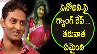 Watch à°µà°¿à°¨à±‹à°¦à°¿à°¨à°¿ à°ªà±ˆ à°—à±à°¯à°¾à°‚à°—à± à°°à±‡à°ªà± .. à°¤à°°à±à°µà°¾à°¤ à°à°®à±ˆà°‚à°¦à°¿  à°¤à±†à°²à±à°¸à°¾ :youth attempt gang rap3 on jabardasth vinodini : Video