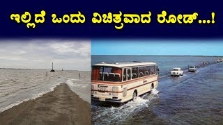 Watch World most surprising road | You never seen this type | Top Kannada Secrets Video
