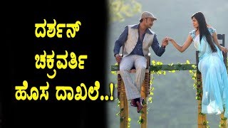 Watch Darshan's Chakravarthy Song create new record | Challenging Star Darshan | Top Kannada TV Video